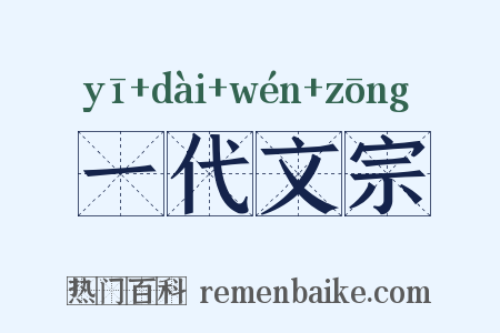 一代文宗是什么意思的图片